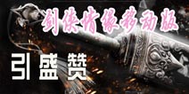老玩家盛赞 《新剑侠情缘手游》情义首测数据曝光