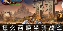 造梦西游4手机版怎么召唤坐骑 如何让坐骑参加战斗