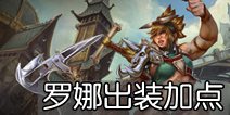 虚荣狂战罗娜出装加点 罗娜怎么玩