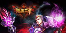 年度ARPG手游《暗黑王座》 安卓版上线在即
