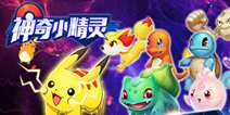 萌神的对决《神奇小精灵》 今日萌翻封测