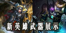 自由之战修格斯和布伦希尔德武器皮肤哪个好 效果展示对比