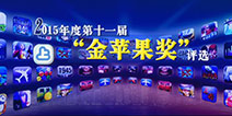 全面升级!金苹果奖打造中国智能娱乐行业最权威颁奖盛典