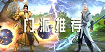 新剑侠情缘手游职业解析 新剑侠情缘手游哪个门派最强