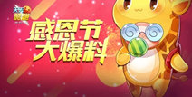 天天酷跑感恩节派对 萌装坐骑小小鹿上线