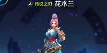 <font color="#33CC00">王者荣耀体验服更新公告：花木兰正式上架</font>
