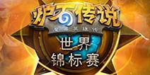 踏上新的旅程！2016炉石传说世界锦标赛参赛资格公布