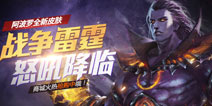 《全民超神》太阳神皮肤永久上线 战争雷霆怒吼降临