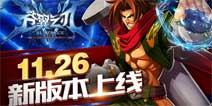 《苍翼之刃》新版本狮神忍法帖11月26日上线