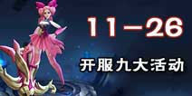 《王者荣耀》11.26全面公测 九大福利领不停