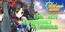 穿越二次元《舰娘萌萌哒》今日重磅出击