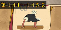 坑爹么么答2第141-145题答案 第141-145关攻略