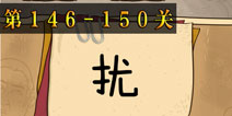坑爹么么答2第146-150题答案 第146-150关攻略