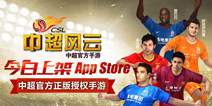 中超官方正版授权手游《中超风云》 今日上架App Store
