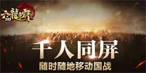 《六龙争霸3D》将于明日正式开启公测