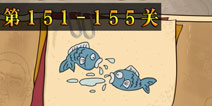 坑爹么么答2第151-155题答案 第151-155关攻略