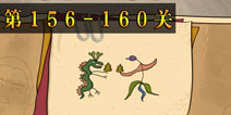 坑爹么么答2第156-160题答案 第156-160关攻略
