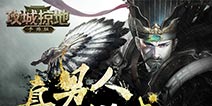 国战策略手游《攻城掠地》全新版本炫酷来袭