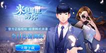 模拟经营养成年度大作《来自星星的你》 今日浪漫开测