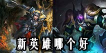 自由之战布伦希尔德和修格斯哪个好？购买指南