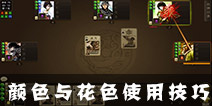 三国杀OL互通版卡牌颜色有什么用 卡牌颜色与花色判定技巧