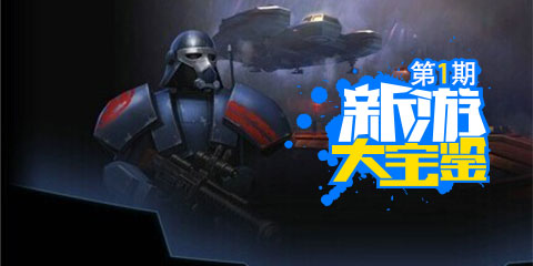 新游大宝鉴：星球大战 一触即发