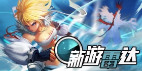 新游雷达第9期：圣光之徒，疾风之刃