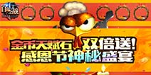 《自由之战》感恩节狂欢 神秘盛宴福利