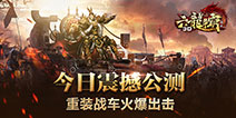 重装战车震撼出击《六龙争霸3D》今日正式公测