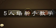三国杀OL互通版5人场新手教学 新手入门怎么玩