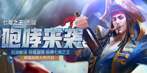 《全民超神》七海之王正式上线 感恩节暖心大回馈