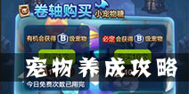 驯龙战机3D宠物养成攻略 快速提升战力方法