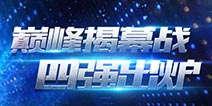 《自由之战》黄金联赛四强出炉！巅峰对决