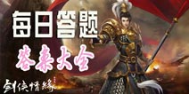 新剑侠情缘手游每日答题答案 新剑侠情缘手游答案大全