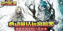 3D童话战斗《心之城堡》 国服首测定档15年岁末