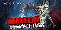 Never Gone莫辛纳干boss打法攻略详解