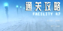 47号设备攻略 Facility 47通关攻略
