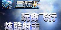 空战大作《星际Ⅱ》手游 12月3日震慑首发