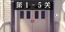 逃生门4:100层难关第1-5关攻略 第1-5关怎么过