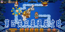 大师兄手游第4关攻略 大师兄塔防完美通关攻略
