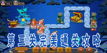 大师兄手游第3关攻略 大师兄塔防完美通关攻略