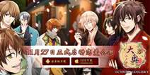 女性玩家期待已久《美男大奥》手游 正式启动恋爱公测