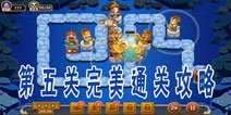 大师兄手游第5关攻略 大师兄塔防完美通关攻略