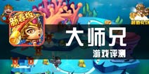 《大师兄》评测 猴哥的塔防