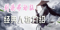《新剑侠情缘手游》角色介绍 游戏经典人物故事背景