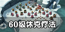 海岛奇兵60级NPC休克疗法坦克无损打法