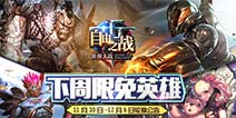 《自由之战》11月30日—12月6日限免英雄轮换公告