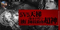 《自由之战》版本小窍门 新规则新设置