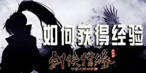 新剑侠情缘手游如何快速升级 新手怎样快速获得经验