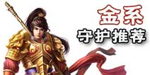 问道手游金系守护阵容推荐